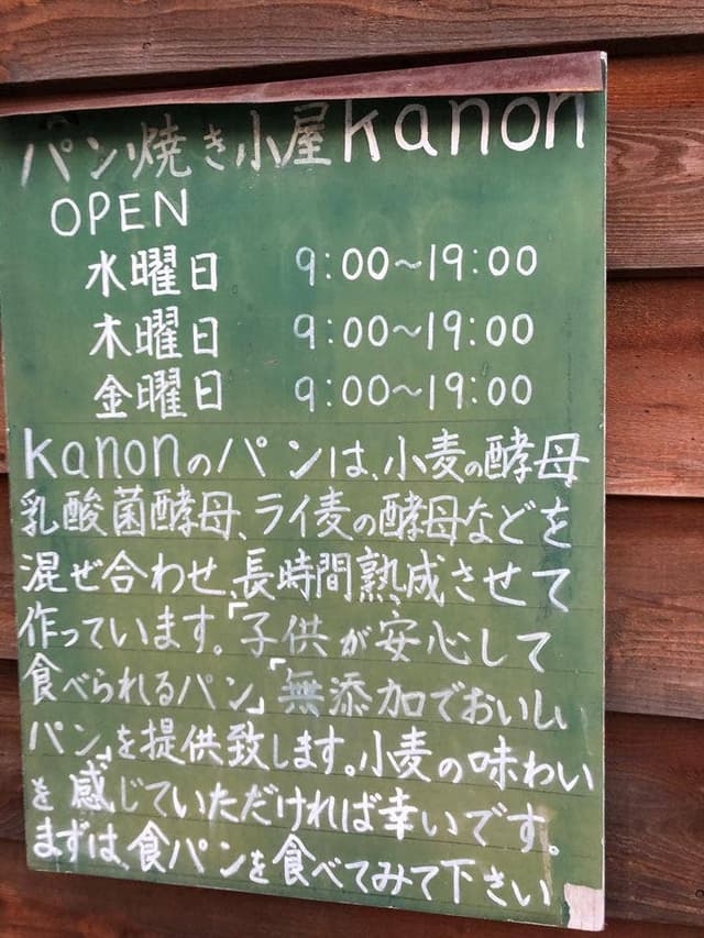 パン焼き小屋kanon - サブ画像2