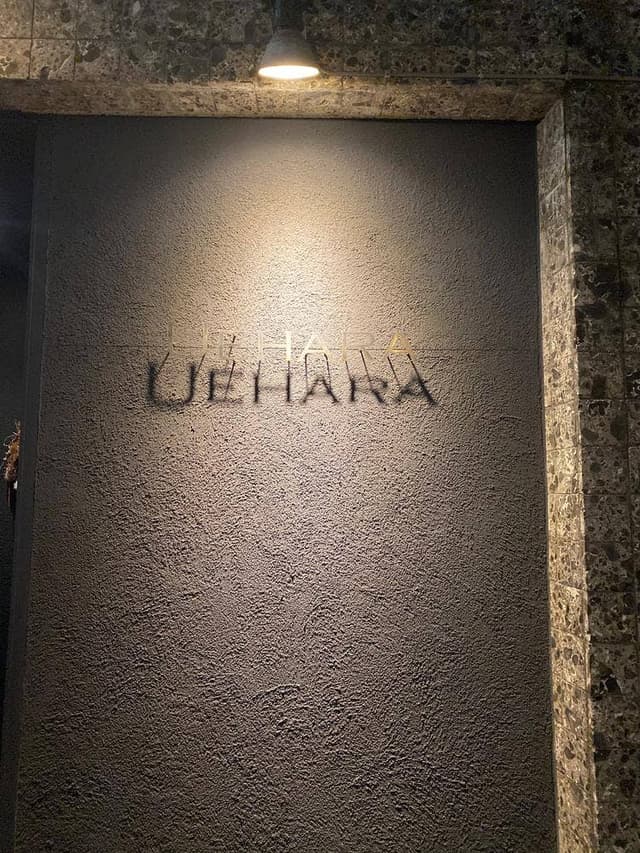 ウエハラ - サブ画像2