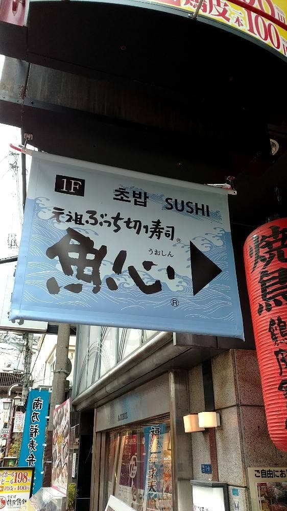 元祖ぶっち切り寿司 魚心 南店 - サブ画像1