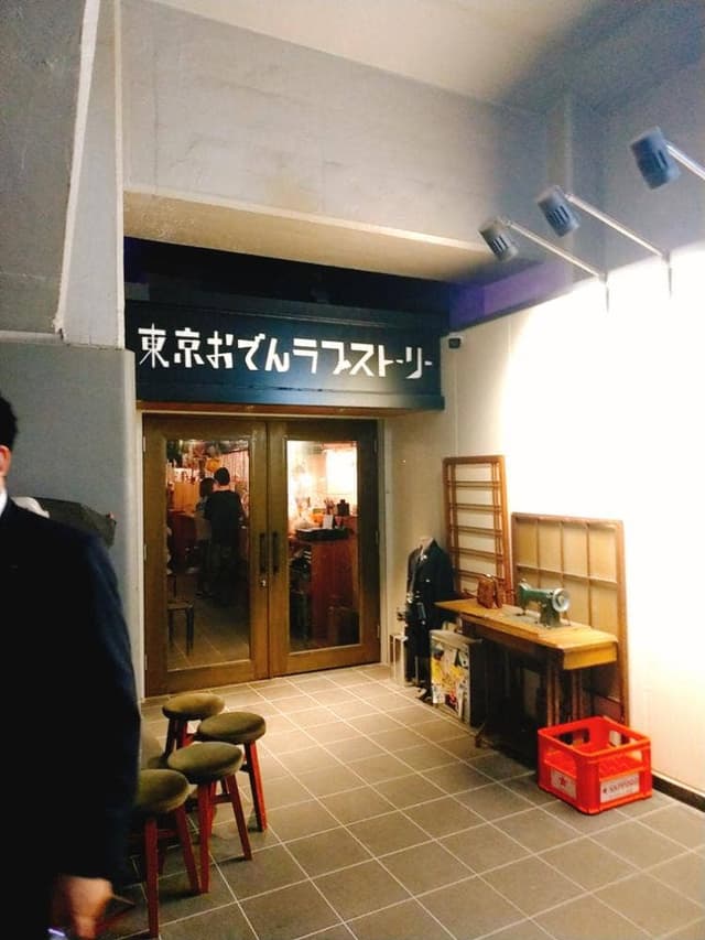 東京おでんラブストーリー 裏コリドー - サブ画像3