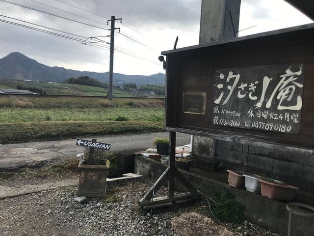 讃岐地人食堂旬菜 汐さぎ! 庵 - サブ画像2
