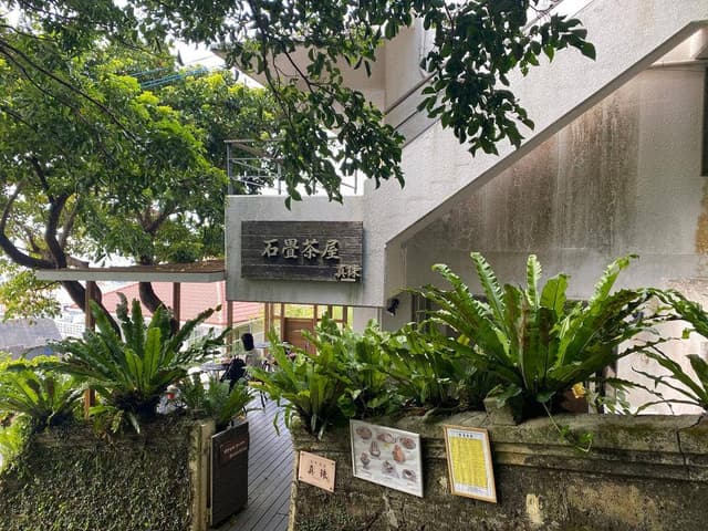 石畳茶屋 真珠 - サブ画像1