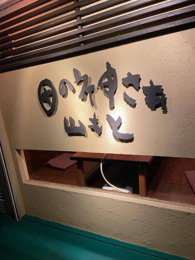 山もと - サブ画像3