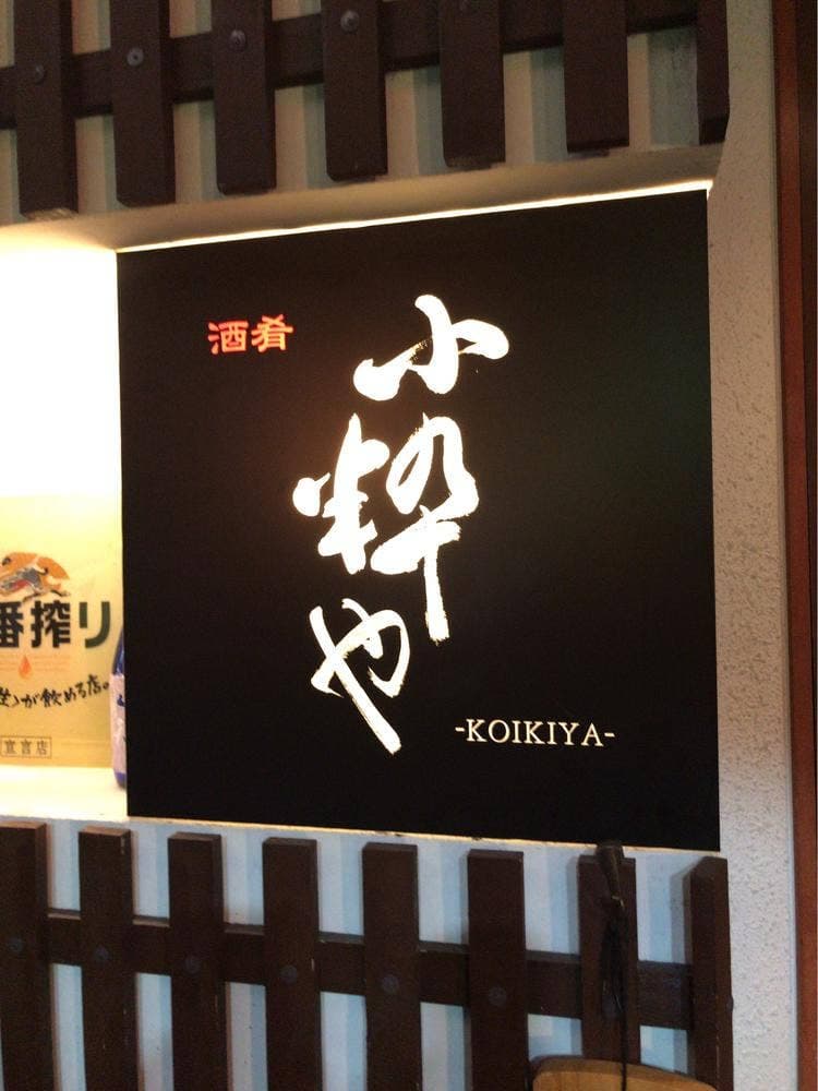 酒肴 小粋や