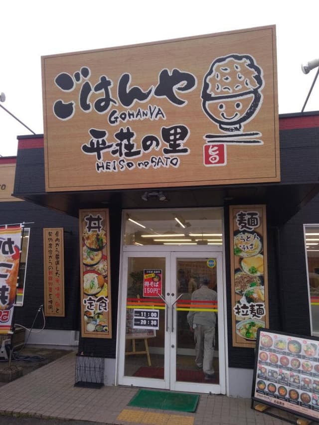 ごはんや 平荘の里 - サブ画像3