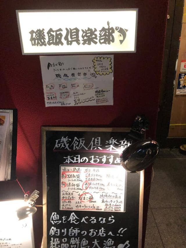 磯飯倶楽部 - サブ画像2