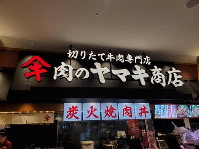 肉のヤマ牛 ゆめタウン高松店 - サブ画像3