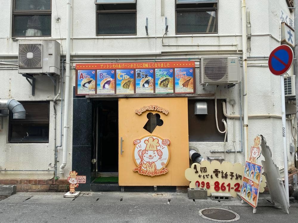 あげパン工房 アントシモ