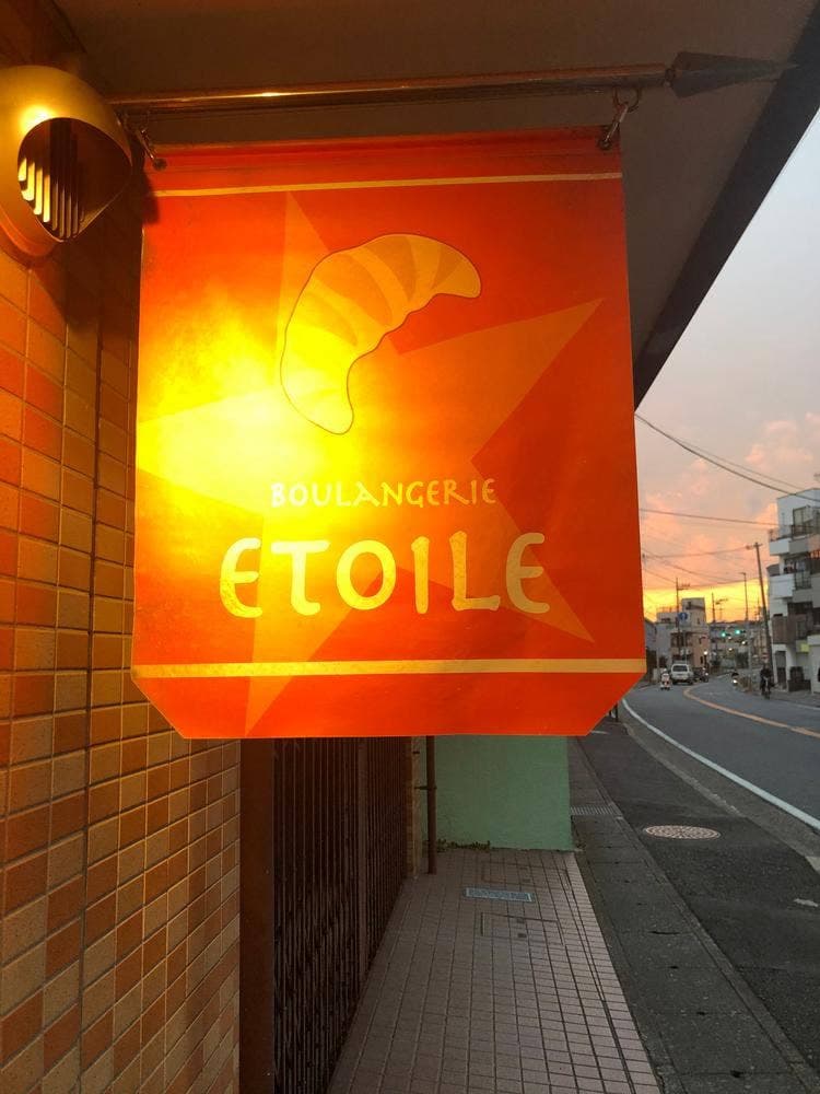 ブーランジェリ エトワール