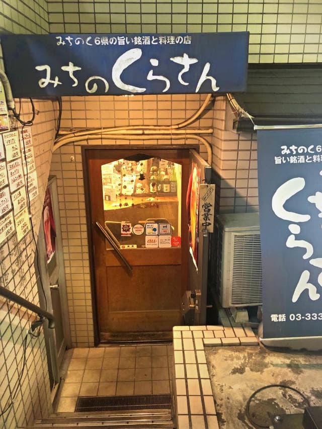 みちのくらさん - サブ画像1