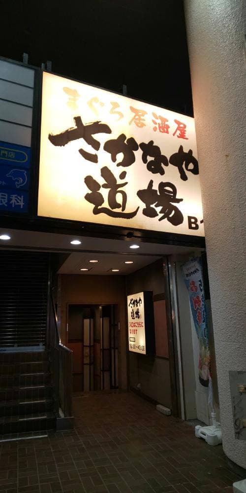 さかなや道場 茅ヶ崎南口店 - サブ画像1
