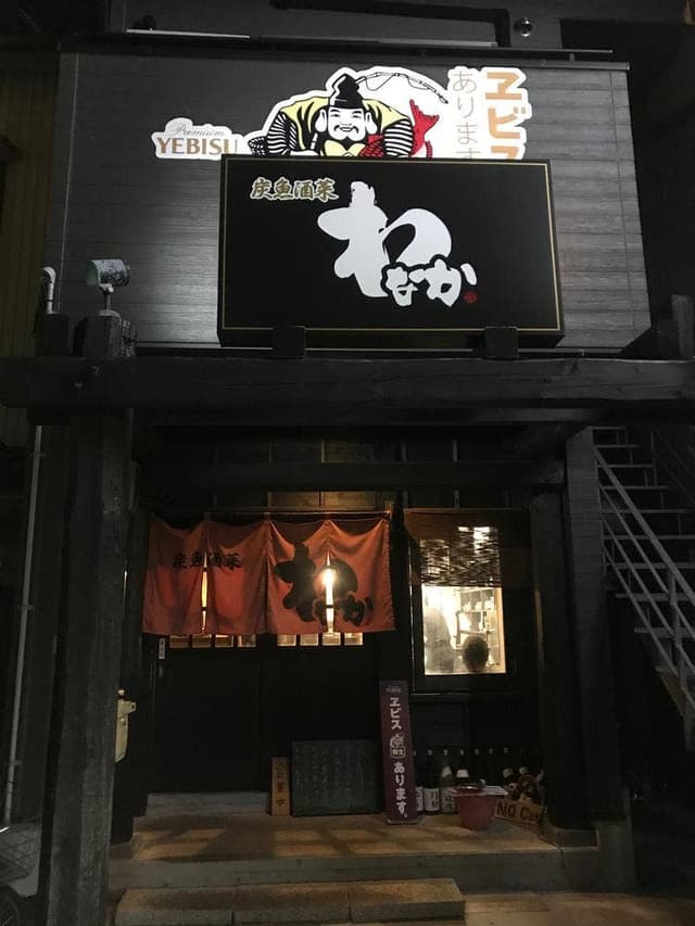 わなか - サブ画像3