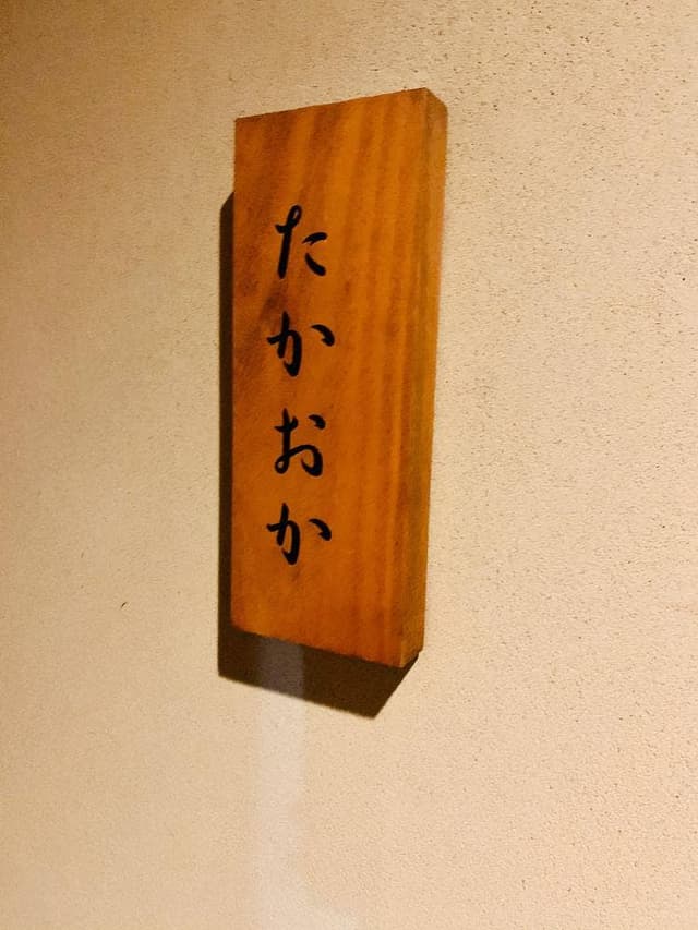 たかおか - サブ画像2