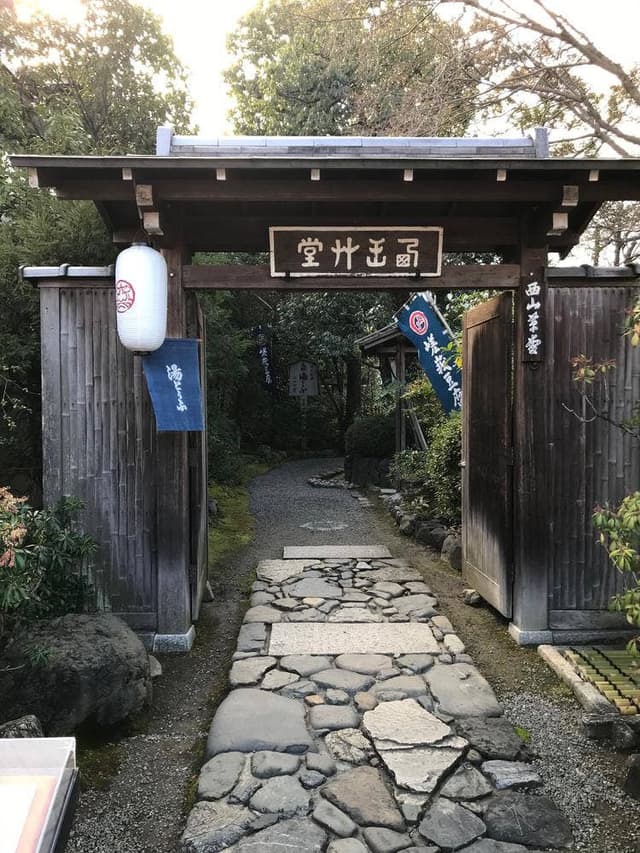 西山艸堂 - サブ画像1