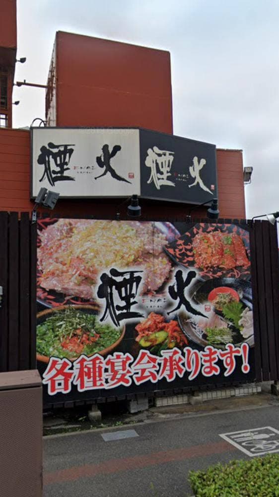 焼肉・炭焼 煙火 - サブ画像1