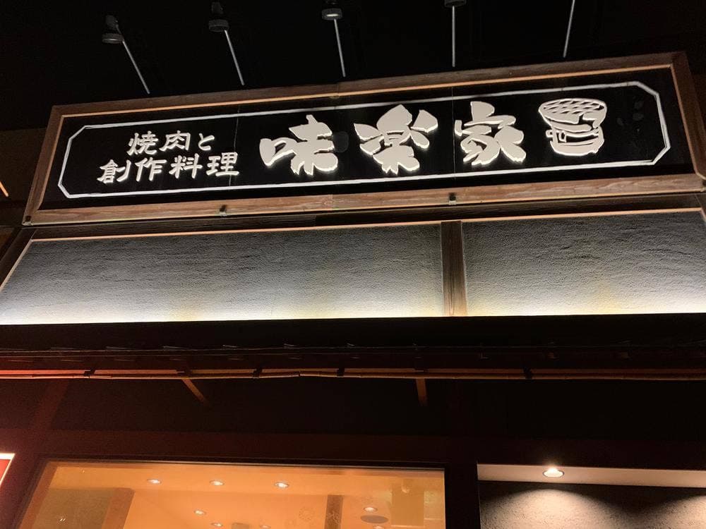 焼肉と創作料理 味楽家