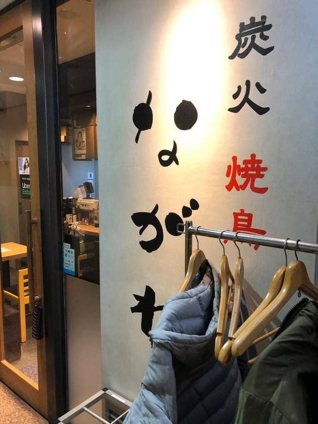 炭火焼き鳥と博多もつ鍋 ながれ 錦本店 - サブ画像1