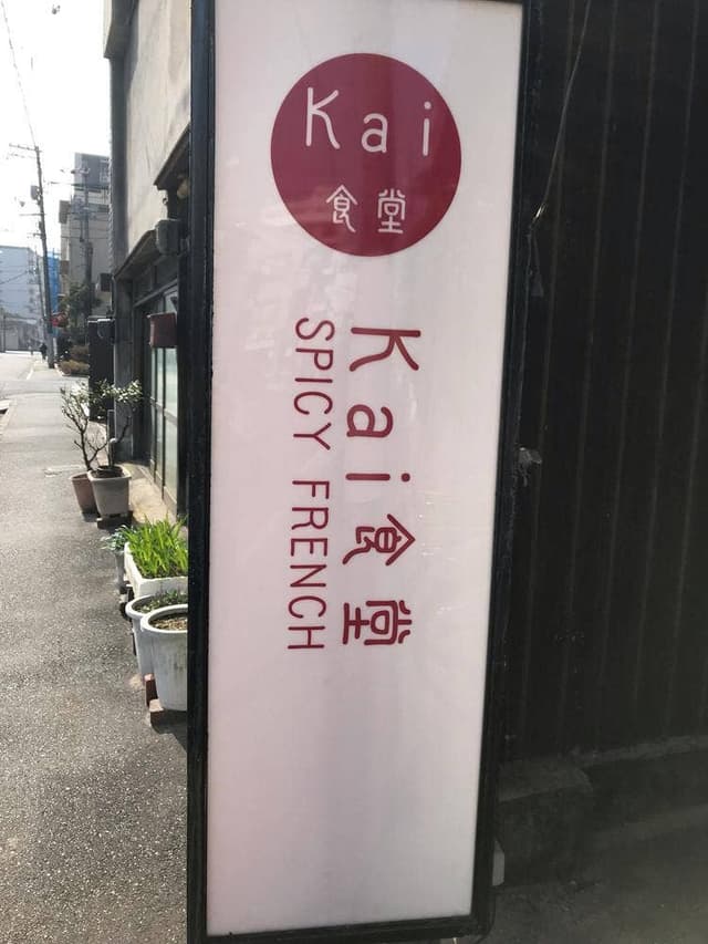 Kai食堂 - サブ画像1