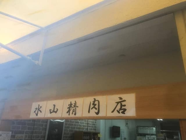 水山精肉店 - サブ画像2