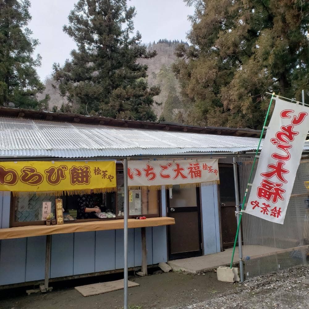 桧茶や