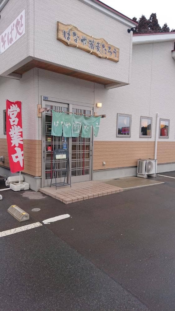 はなや蕎麦たろう