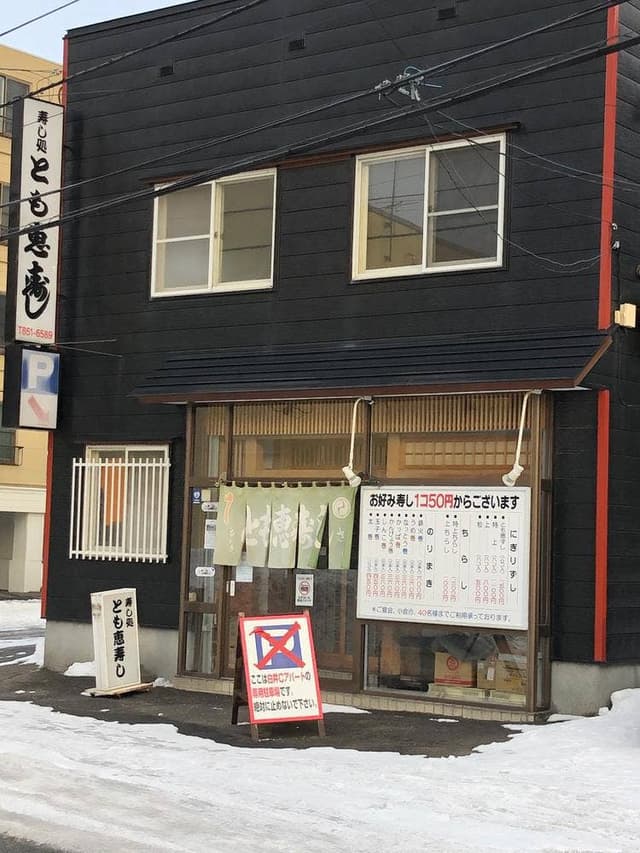とも恵寿し - サブ画像3