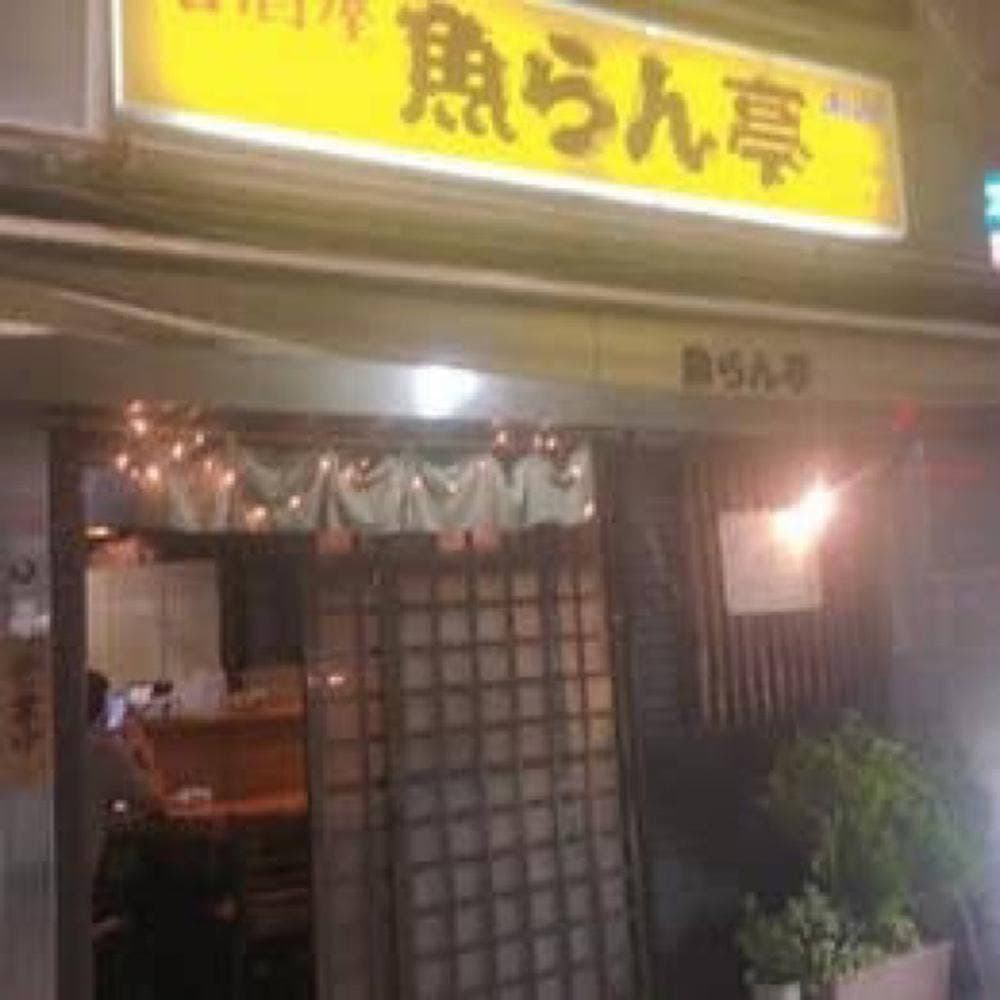魚らん亭