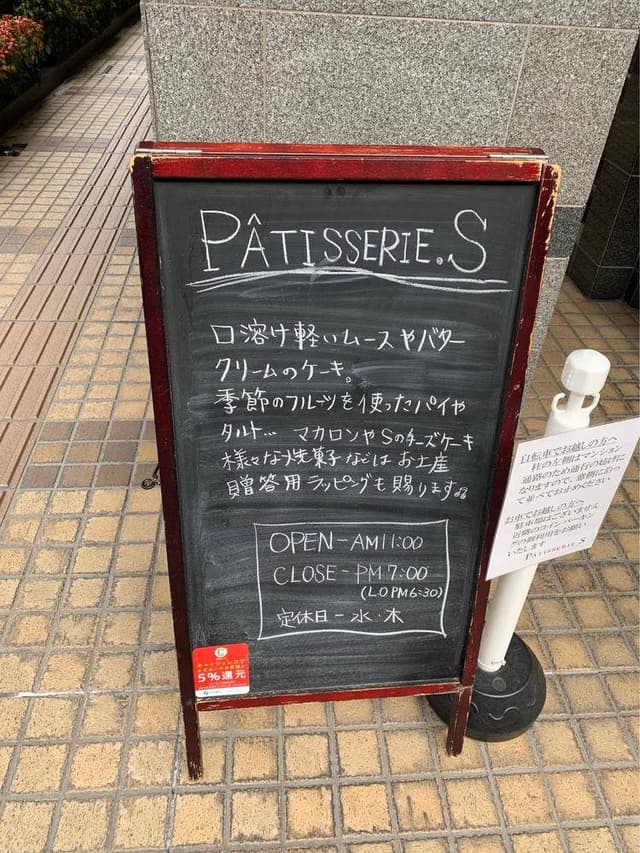 Patisserie.S - サブ画像1