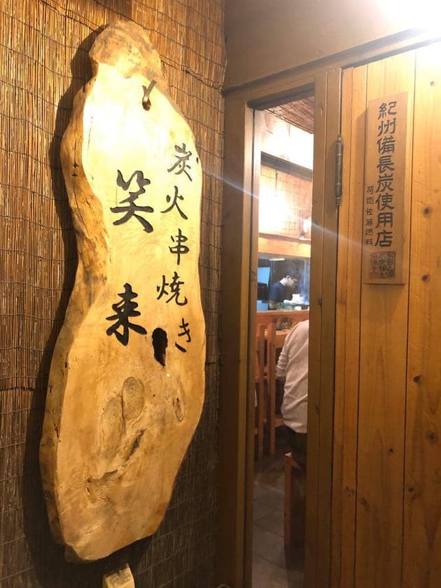 炭火串焼き 笑来 - サブ画像1