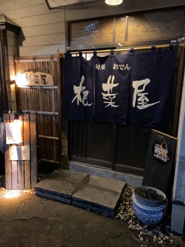 根菜屋 - サブ画像1