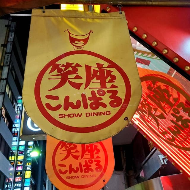 笑座こんぱる - サブ画像2