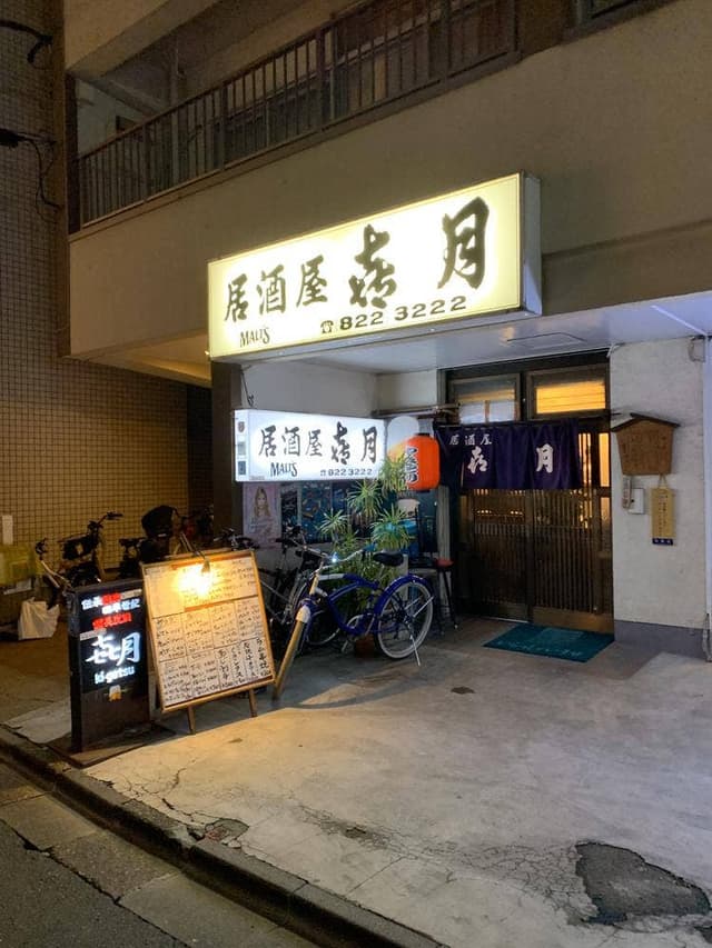 居酒屋 㐂月 - サブ画像1