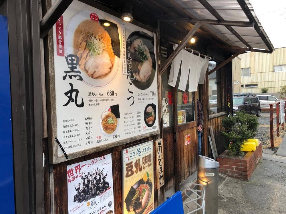 完熟らーめん本丸 本店