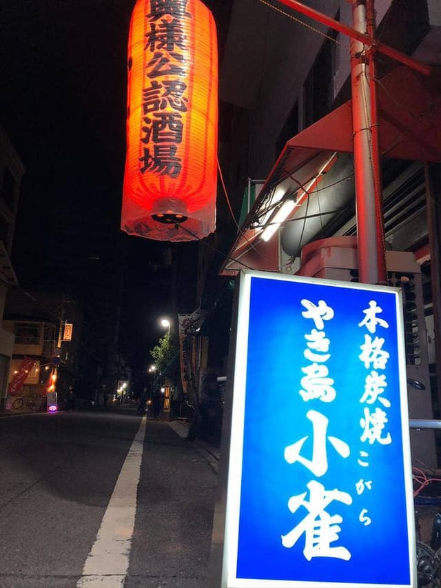 小雀 光町店 - サブ画像1