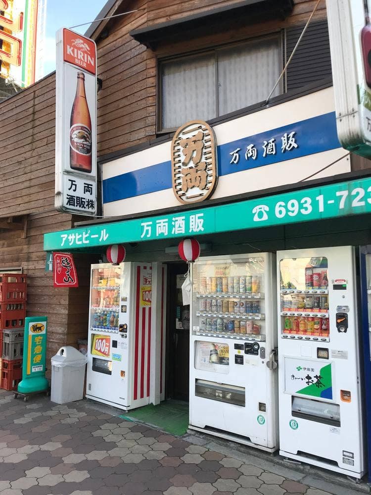 万両酒販
