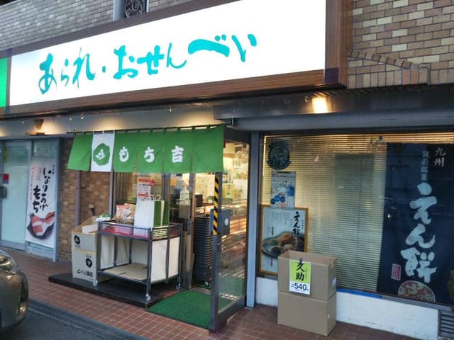 もち吉 座間相模が丘店 - サブ画像1