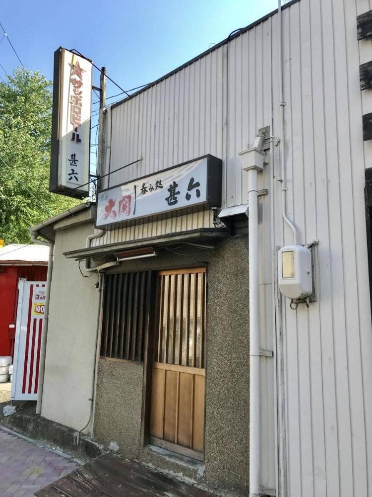 呑み処甚六