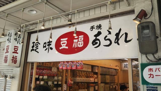 豆福 - サブ画像3