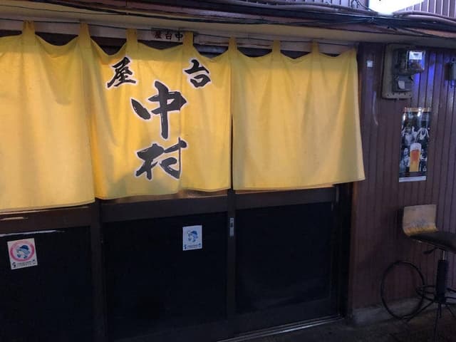 屋台中村 - サブ画像1