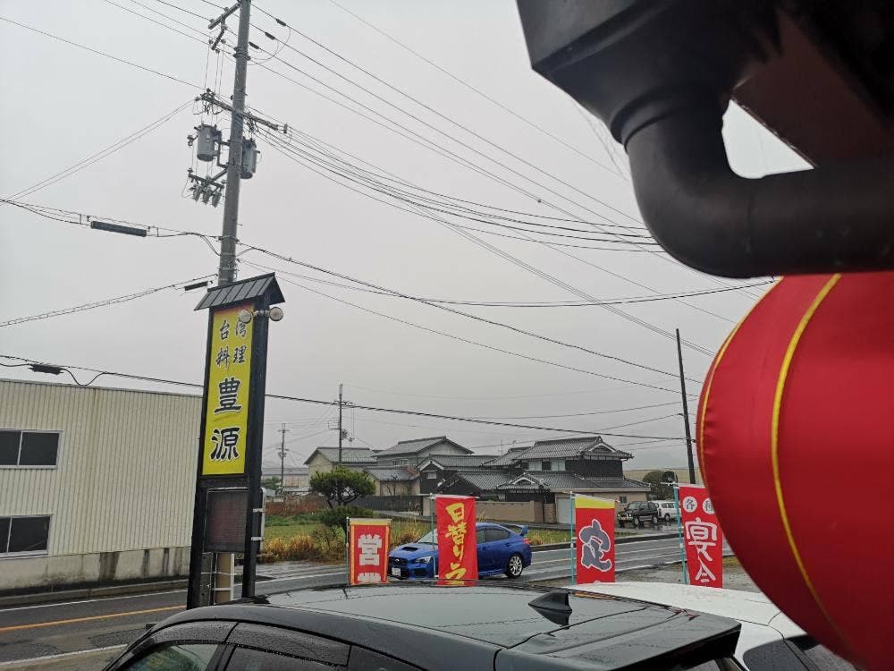 台湾料理 豊源