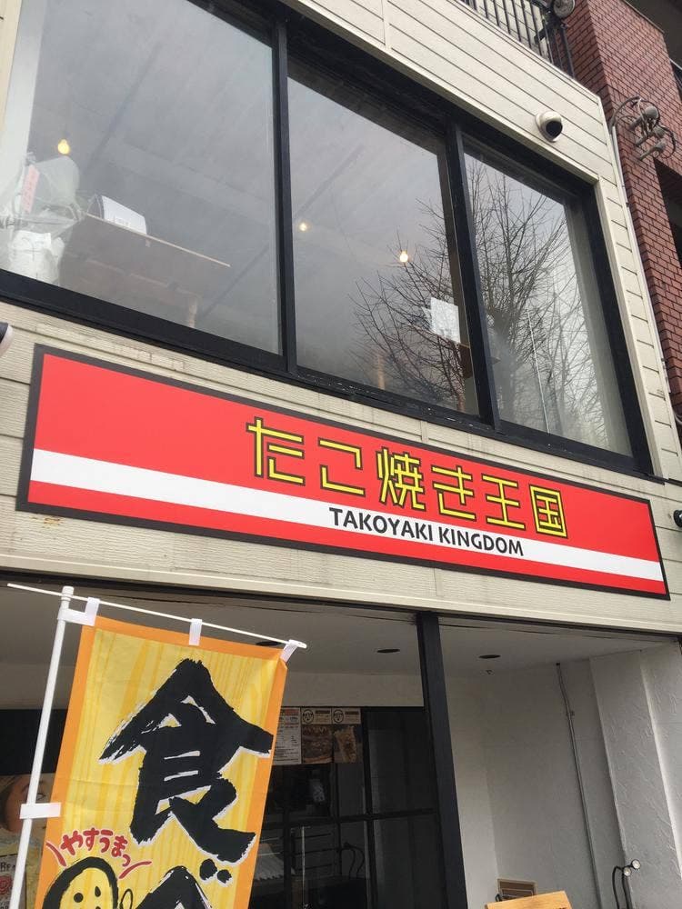 たこ焼き王国