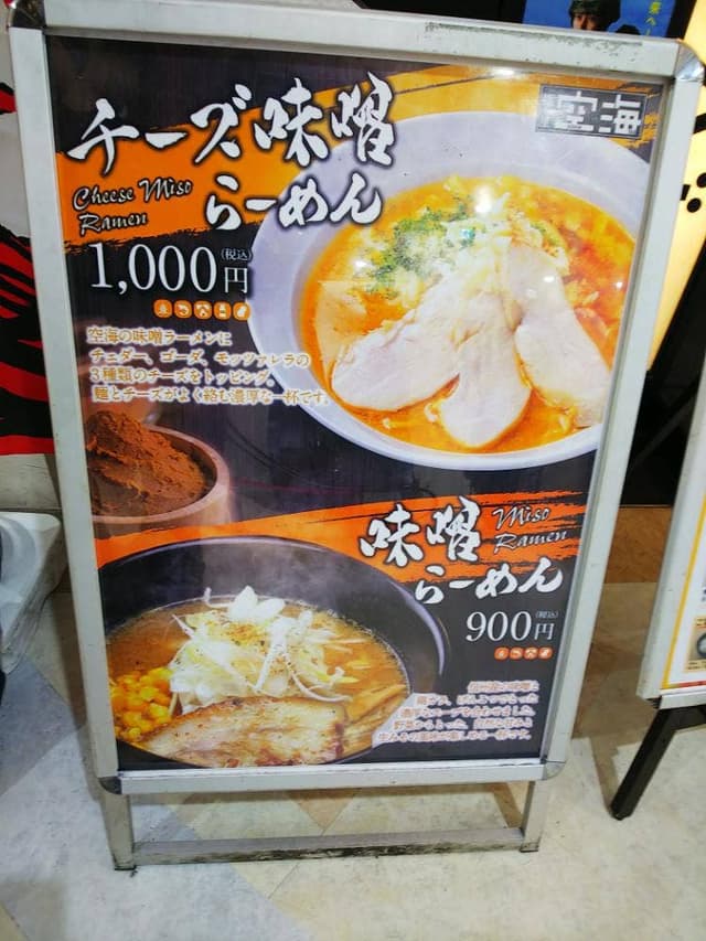 麺屋 空海 サクラス戸塚店 - サブ画像2
