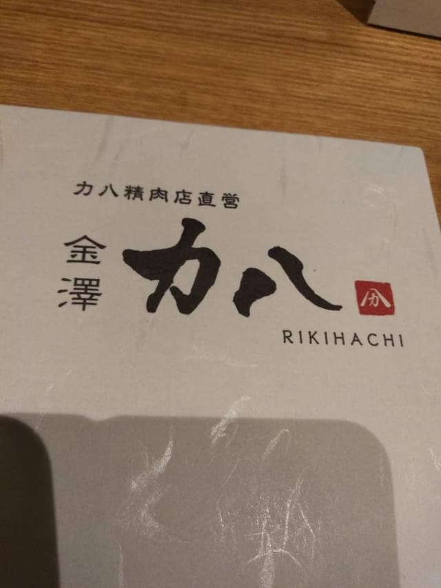 力八-RIKIHACHI- - サブ画像2