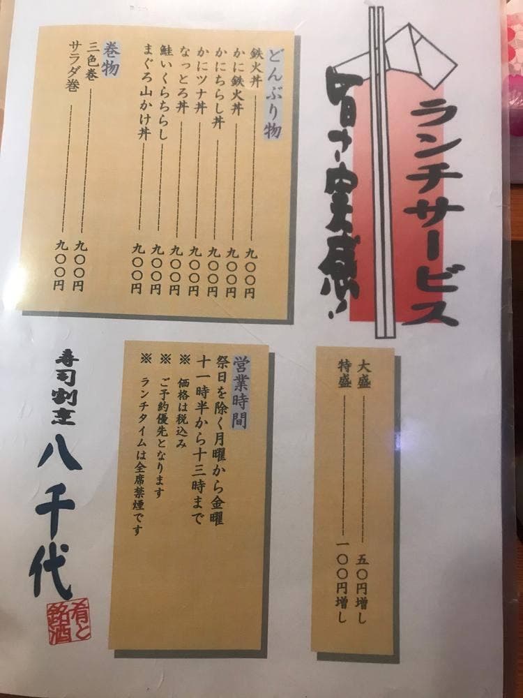 八千代寿司割烹