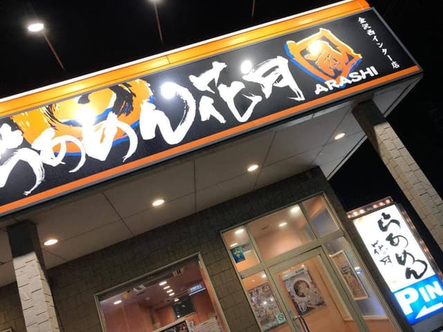 らあめん花月嵐 金沢西インター店 - サブ画像1