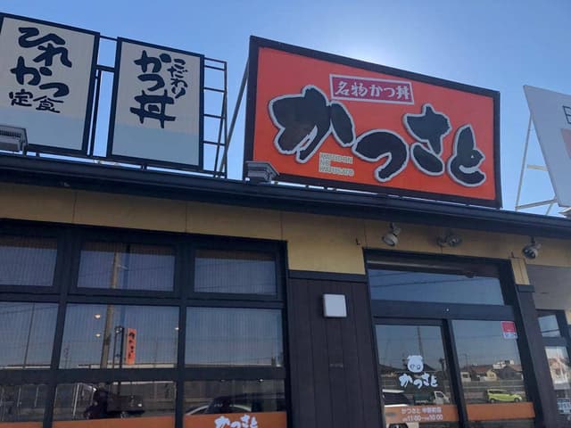 かつさと 中野町店 - サブ画像2