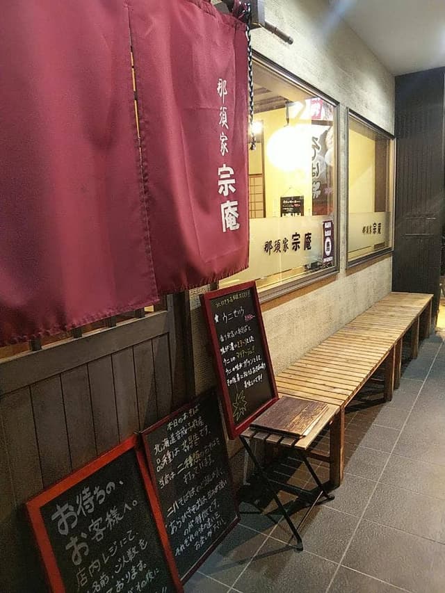 純手打ちそば 那須家宗庵 - サブ画像3