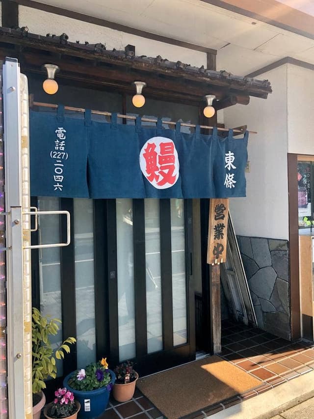 うなぎの店 東條 - サブ画像3