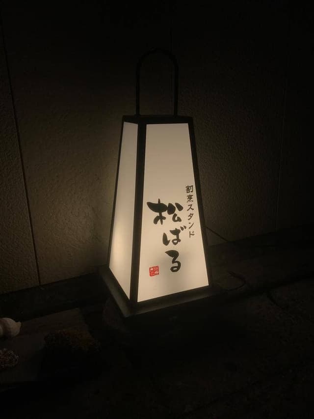 松ばる - サブ画像3