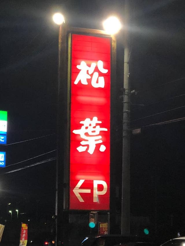 レストラン プリンス松葉 - サブ画像2